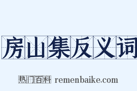房山集反义词是什么意思的图片